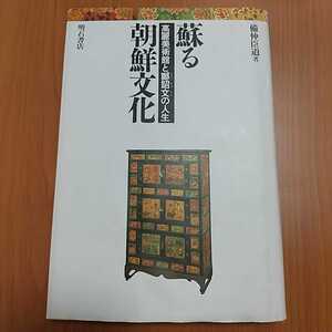 蘇る朝鮮文化 高麗美術館と鄭詔文の人生 備仲臣道 備仲臣道 明石書店 ※小口や天によごれ有 01001F004