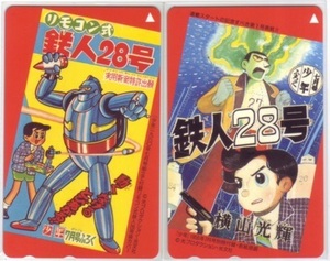 【テレカ】 鉄人28号 横山光輝 2枚セット 「少年」表紙原画/「少年」付録袋カバー テレホンカード 6T-E2020 未使用・Aランク