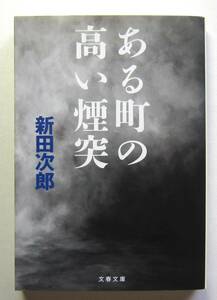 ある町の高い煙突　新田次郎　文春文庫