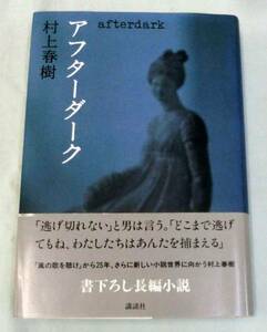 【単行】 アフターダーク ◆村上春樹◆書下ろし長編小説◆講談社