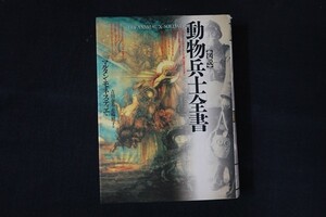 ag02/図説 動物兵士全書　マルタン・モネスティエ　原書房　1998