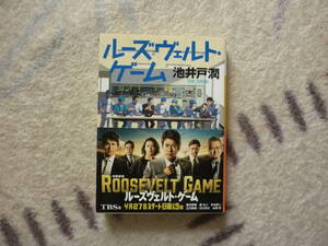 ルーズブェルト・ゲーム　 著者 池井戸潤 2014年4月24日 第5刷発行 定価800円+税