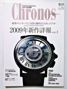 中古雑誌　『 Chronos (クロノス 日本版 ) 2009年 05月号 』 インターナショナル・ラグジュアリー・メディア