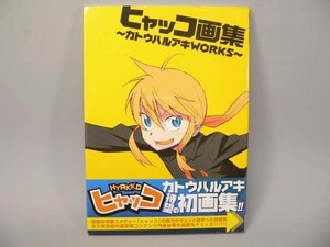 （BOOK） ヒャッコ画集～カトウハルアキＡＯＲＫＳ～【中古】