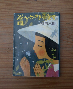 『谷内六郎展覧会 《春》』谷内六郎 著/　昭和57年初版/週刊新潮の表紙絵から3・4・5月の風物詩95点