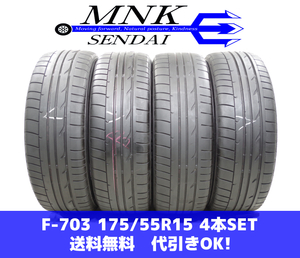 F-703(送料無料/代引きOK)ランクｎ 中古 175/55R15 ブリヂストン ポテンザ050A 2018年 4～4.4mm 夏タイヤ 4本SET 履きつぶし用♪