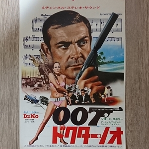 チラシ『007ドクター・ノオ』B5