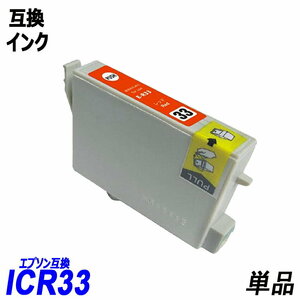 ICR33 単品 レッド エプソンプリンター用互換インク EP社 ICチップ付 残量表示機能付 ICGL33 ICBK33 ICC33 ICM33 ICY33 ;B10350;