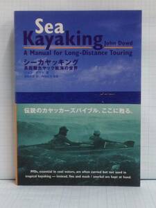 シーカヤッキング　長距離カヤック航海の世界　著者：ジョン・ダウド　発行所：山と渓谷社　2002年5月2日　初版発行