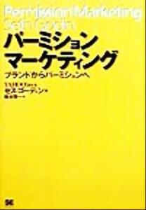 パーミションマーケティング ブランドからパーミションへ／セスゴーディン(著者),阪本啓一(訳者)