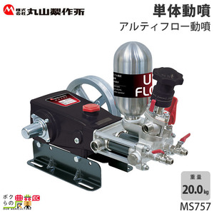 丸山製作所 アルティフロー動噴（単体） MS757 354225 動噴 単体動噴 噴霧器 置き型 防除 除草