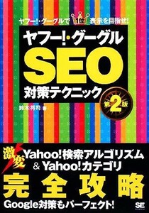 ヤフー！・グーグルＳＥＯ対策テクニック ヤフー！・グーグルで１位表示を目指せ！／鈴木将司【著】