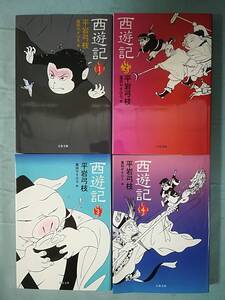 文庫 西遊記 全4巻揃い 平岩弓枝/著 文藝春秋 2009年～