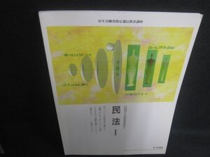 行政書士合格指導講座2　民法1　日焼け有/CET