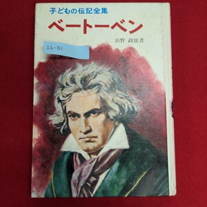 Ib-151/子ども伝記全集15 ベートーベン 浜野政雄著　昭和61年30日第75刷　発行所 株式会社ポプラ社/L8/60912 