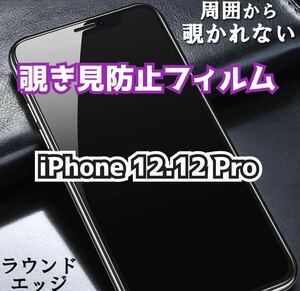 【iPhone12.12Pro】180°覗き見防止ガラスフィルム　プライバシー保護　強化ガラス 保護フィルム ガラスフィルム 強化ガラスフィルム