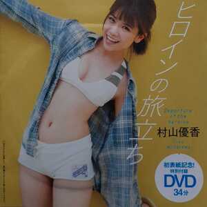 村山優香 週刊プレイボーイ付録 ＤＶＤ 同梱可