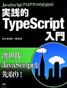 実践的 TypeScript入門 JavaScriptプログラマのための/川俣晶(著者),井上章