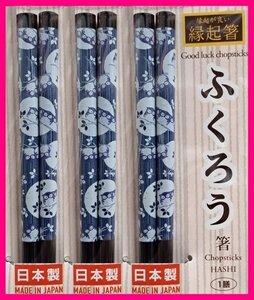 【送料無料:箸:縁起箸:ふくろう:3膳:日本製】★若狭塗:不苦労:苦労ををしない・商売繁盛(360度首が回る,金に困らない:首が回らない事がない