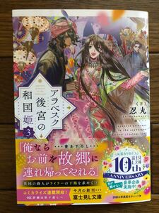 アラベスク後宮の和国姫【3】　☆忍　丸☆