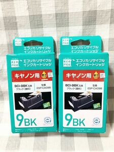 エコリカ キヤノン BCI-9BK 対応 リサイクルインクカートリッジ ブラック ESP-CA09B★2個セット新品です♪