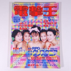 月刊 電撃王 No.4 1993/5 メディアワークス 雑誌 ゲーム パソコン PC 表紙・オーロラ5人娘 特集・台湾新電脳大国事情 ほか