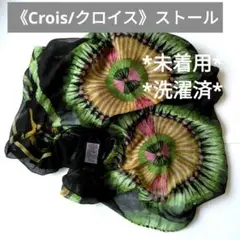 値下《未着用・Crois》ストール 黒系 薄手 クロイス 大柄 洗剤済 冷房対策