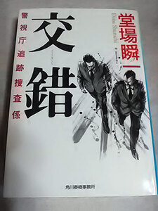 クリックポスト 同梱可「交錯―警視庁追跡捜査係」（文庫）堂場瞬一