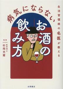 病気にならないお酒の飲み方 生活習慣病の名医が教える/杉岡充爾(監修)