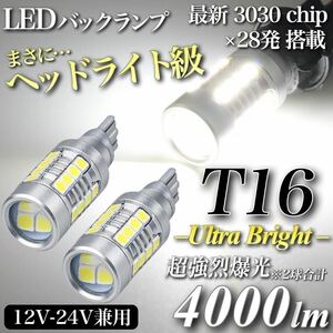 【翌日発送】ヘッドライト級 超爆光 驚異 4000lm T16 LED バックランプ キャンセラー内蔵 6500K 純白 New 3030 チップ 28発 無極性 2個入