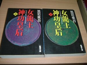 黒岩重吾　『女龍王神功皇后』全2巻文庫