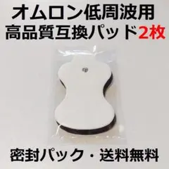 高品質互換品　オムロン　HV-LLPAD　エレパルス　ロングライフパッド1組2枚