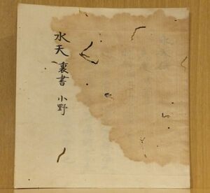 「水天 裏書 小野」写本 ３丁 １冊 ｜真言宗密教和本唐本聖教次第本高野山弘法大師空海仏教書梵字悉曇作法祈祷声明古典籍古文書