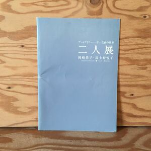 Y90L3-230912 レア［二人展 岡崎豊子 富士野悦子 アートフラワー・一字一仏画の世界］小さな妖精たち