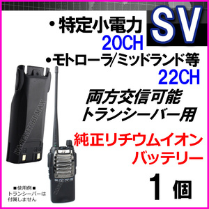 SV-過激飛びMAX /特定小電力 ＆モトローラ・ミッドランド 交信可能 FMラジオ搭載 トランシーバー 純正リチウムイオンバッテリー 1個 新品