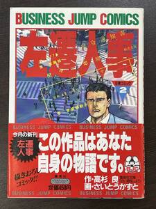 ★【希少本 B6判 マンガ/コミックス】左遷人事 企業コミック2 高杉良 さいとうかずと★帯付き 初版 