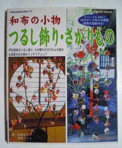 和布の小物~つるし飾り・さがりもの(萩原玲子,津村フミヨ/wakuwakuホビー⑤