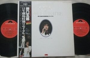 ■LP 2枚組 野口五郎 GORO IN NISSEI THEATRE 日生劇場特別リサイタル 1977年