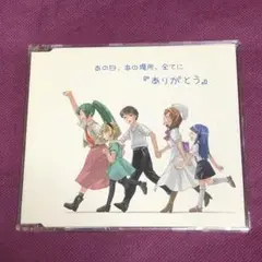 ひぐらしのなく頃に　あの日、あの場所、全てに『ありがとう』