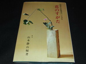 aa4■花のすがた 円照寺山村御流のいけばな (主婦の友社) 山本静山編著/昭和59年１４刷