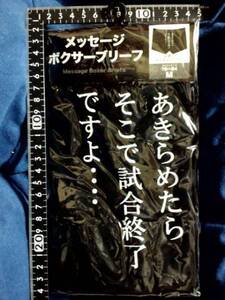 超素敵♪メッセージ♪ボクサーブリーフ♪あきらめたらそこで試合終了ですよ…♪Mサイズ♪ブラック♪残1