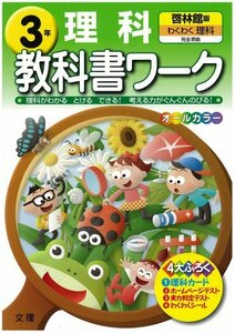 【中古】 小学教科書ワーク 啓林館版 わくわく理科 3年