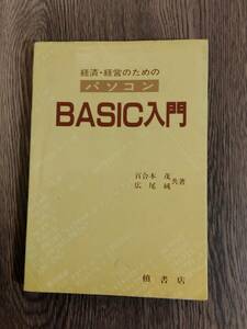 経済・経営のためのパソコンBASIC入門　槙書店