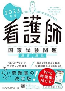 [A12145071]2023年版 看護師国家試験問題 解答・解説 メヂカルフレンド社編集部; 編集協力:フラピエかおり(株式会社Nurse Styl