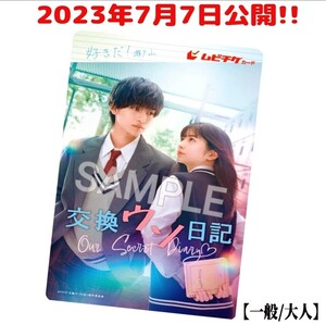 【限定品】2023年7月公開映画『交換ウソ日記』ムビチケ(使用済み)高橋文哉＆桜田ひより☆劇場グッズ前売り券カード/半券コレクション記念♪