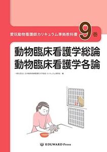 [A12223775]愛玩動物看護師カリキュラム準拠教科書9巻 動物臨床看護学総論/動物臨床看護学各論