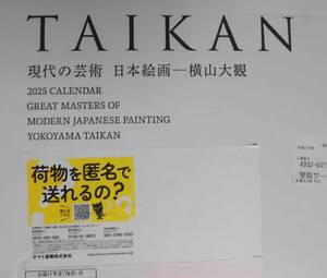 ☆送料無料　匿名配送　凸版印刷株主優待　２０２５年度（令和７年）カレンダー　「現在の芸術　日本絵画－横山大観」③