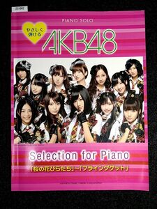 ☆ピアノソロ 初級☆やさしく弾ける☆AKB48 Selection for Piano☆「桜の花びらたち」～「フライングゲット」☆