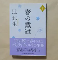 春の戴冠 1　中公文庫　辻邦生