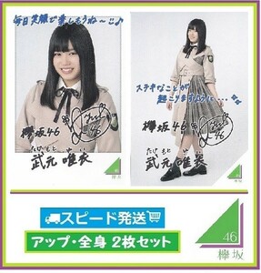 ◇ 武元唯衣 ◇ 欅坂46 ◇ ローソン スピードくじ フォトカード アップ・全身 ２枚 セット ◇ 【送料無料】